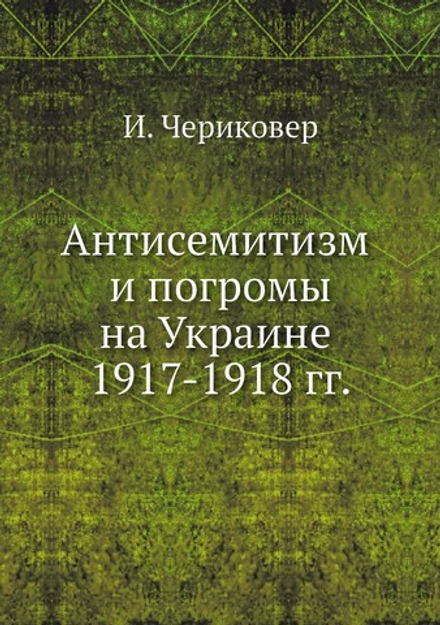 Антисемитизм и погромы на Украине 1917-1918 гг. | И. Чериковер