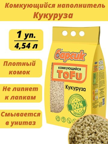 Наполнитель биоразлагаемый для кошачьего туалета Барсик ToFu КУКУРУЗНЫЙ, соевый комкующийся 2,3 кг/4,54 л