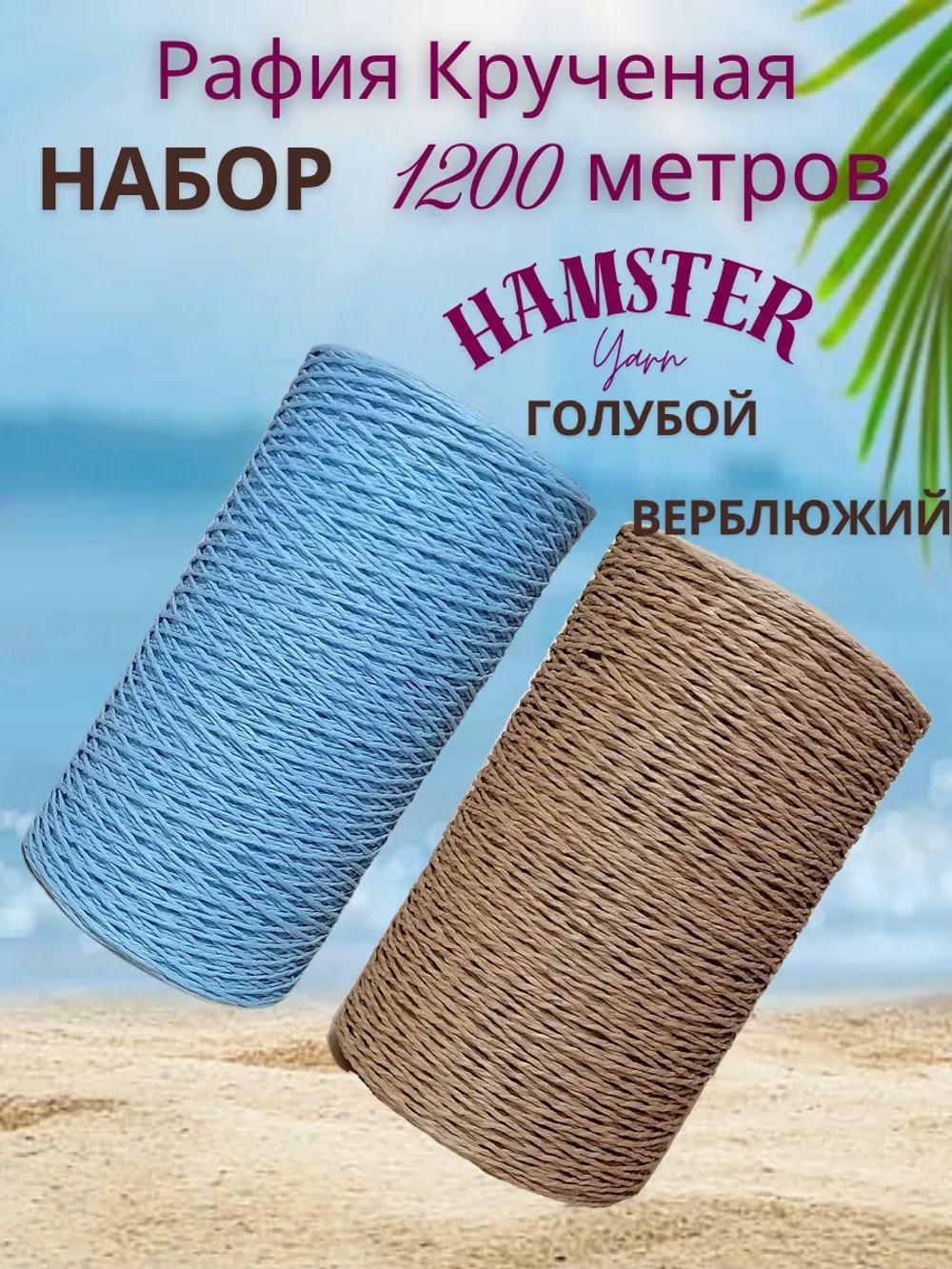 Рафия крученая набор