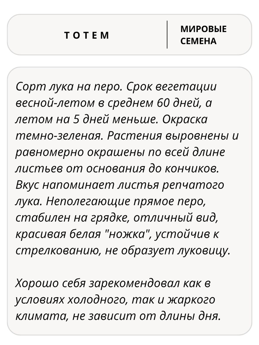 Семена лук Тотем на зелень, 10 гр. семян (Вита Грин / Профи)