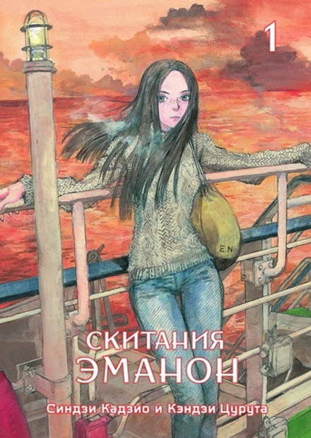 Манга Скитания Эманон. Том 1