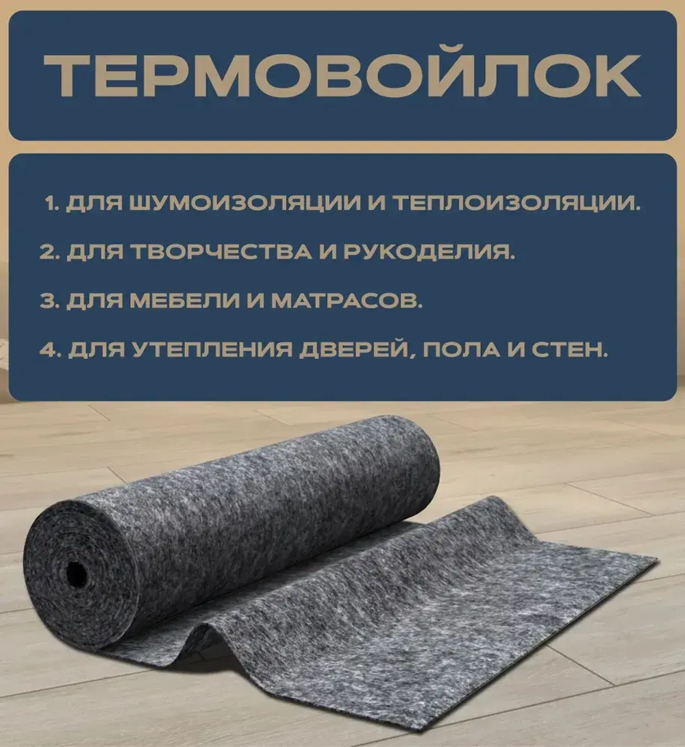 Войлок (иглопробивной) 10 метров рулонный для шумоизоляции, теплоизоляции, мебели, утепления дверей, творчества, 3 мм