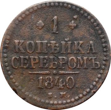 1 копейка 1840 EM Николай I