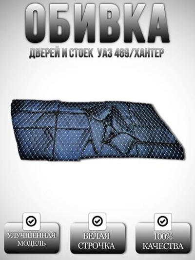 Дверные карты-обивка дверей и стоек УАЗ 469/Хантер (белая нить Бабочка)