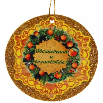 Подвеска в блёстках «Вдохновения и волшебства!», Мандариновые дни