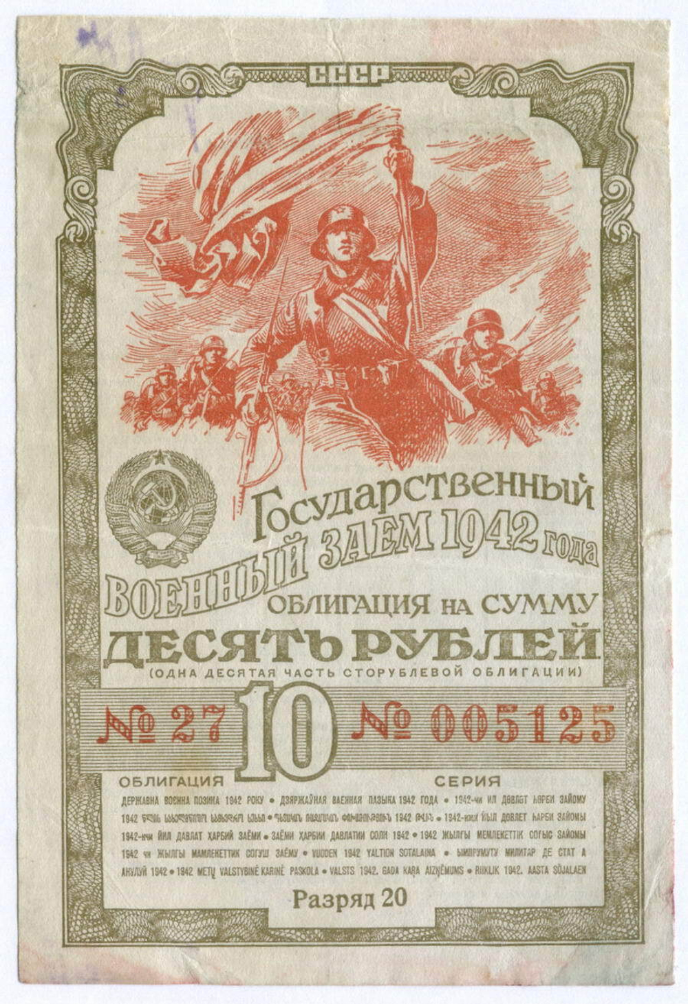 Облигация 10 рублей 1942 год. 1-ый государственный военный заем. Серия 005125. VG
