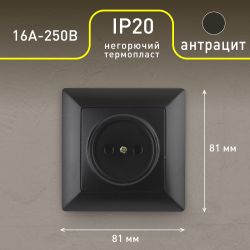 Розетка Intro Solo 4-201-05 без заземления 2P, 16А-250В, IP20, СУ, антрацит