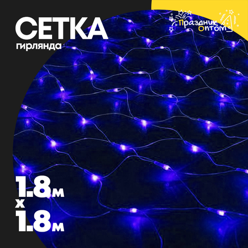 гирлянда 1.8 х 1.8 сетка (синий)