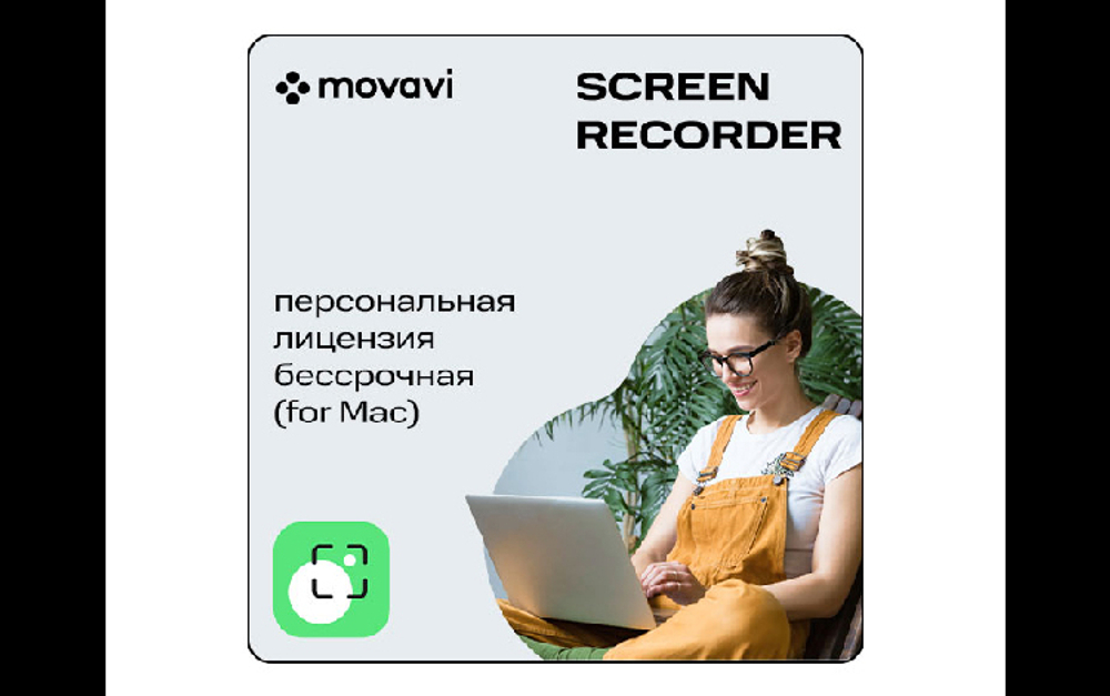 Мовавика Запись экрана для Мас (персональная лицензия, годовая подписка) (для ПК, цифровой код доступа)