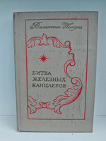 Битва железных канцлеров