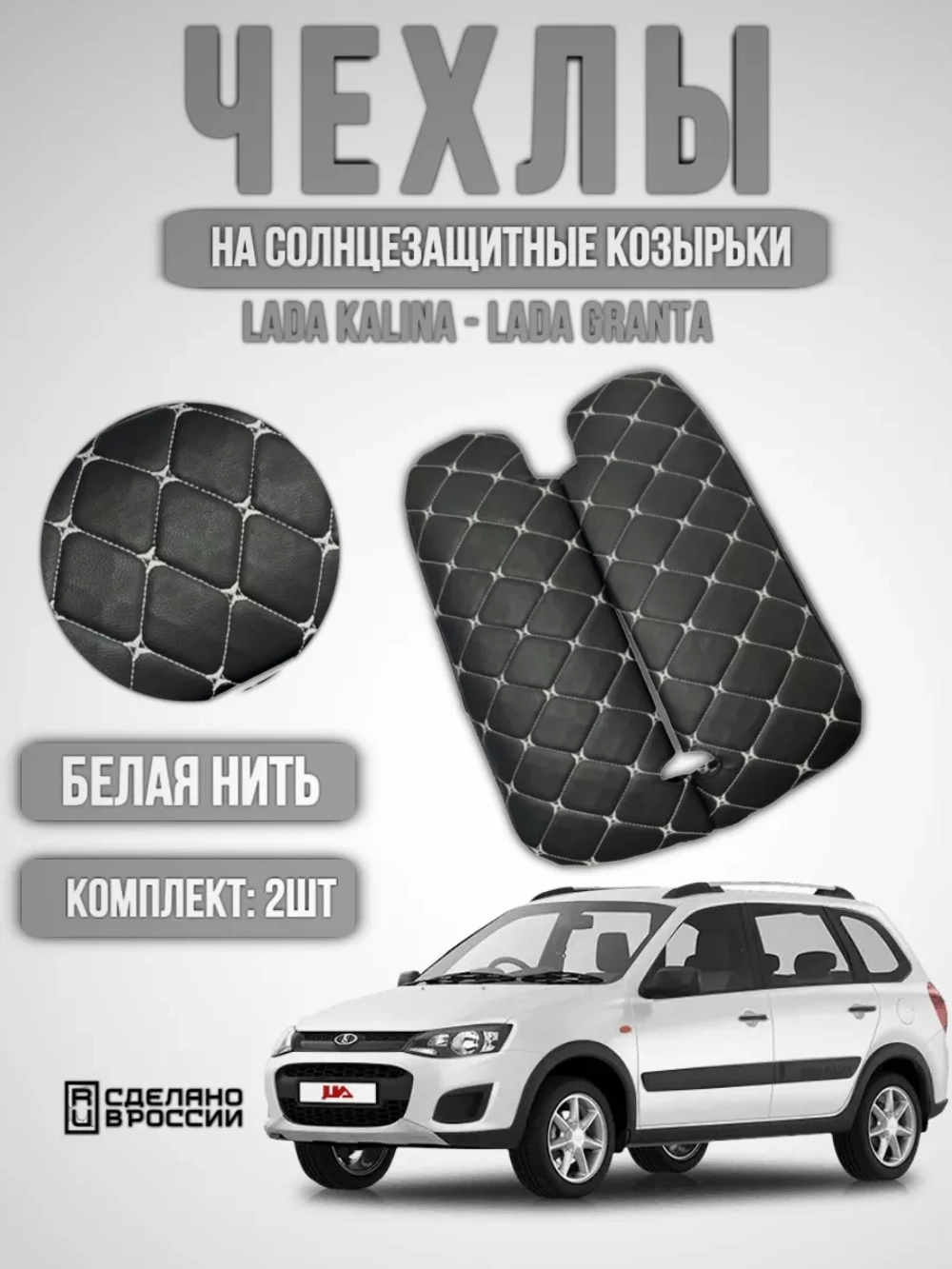 Чехлы на козырьки Лада Гранта, Калина, Датсун(белая Бабочка)