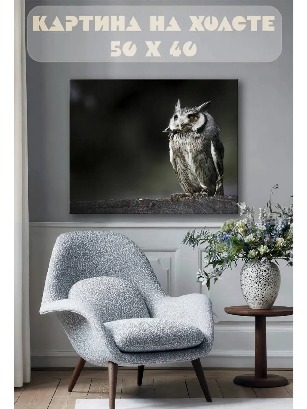 Картина на стену 40 X 50 Сова