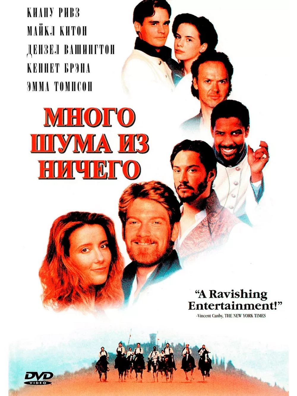 Много шума из ничего (1993) (DVD-R)