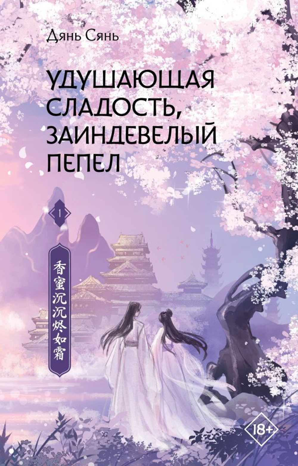 Удушающая сладость, заиндевелый пепел. Книга 1. Дянь Сянь