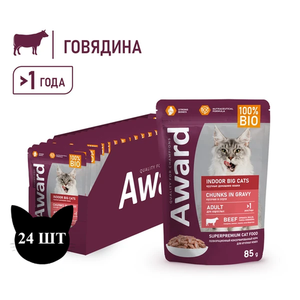 Влажный корм AWARD Indoor big cats для взрослых домашних кошек крупных пород, кусочки в соусе с говядиной