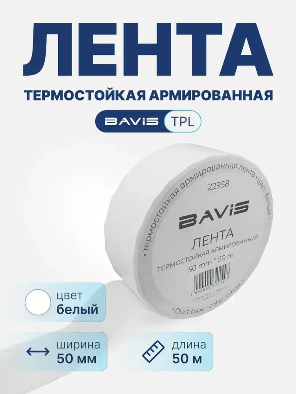 Термостойкая армированная лента BAVIS TPL белая 50мм x 50м