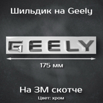 Надпись Coolray 200 мм / Шильдик Кулрей 200 мм