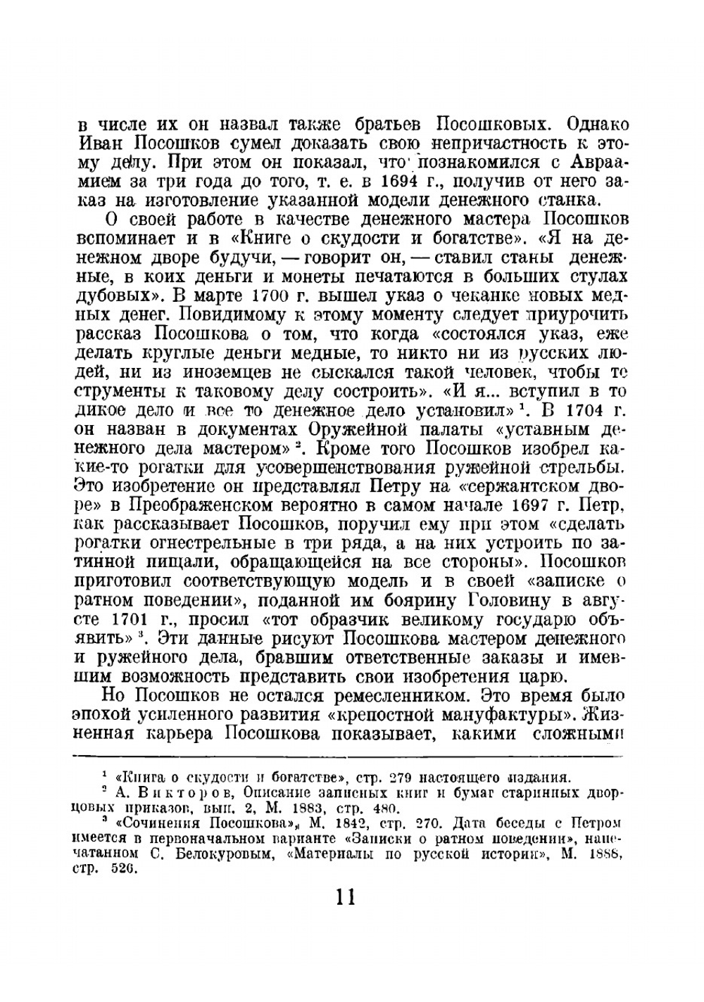 Книга о скудости и богатстве | Посошков Иван Тихонович
