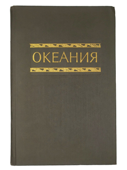 Океания: Справочник. М. Наука.Главная ред.восточной литературы 1982 г. 381 с. С карт. Твердый перепл