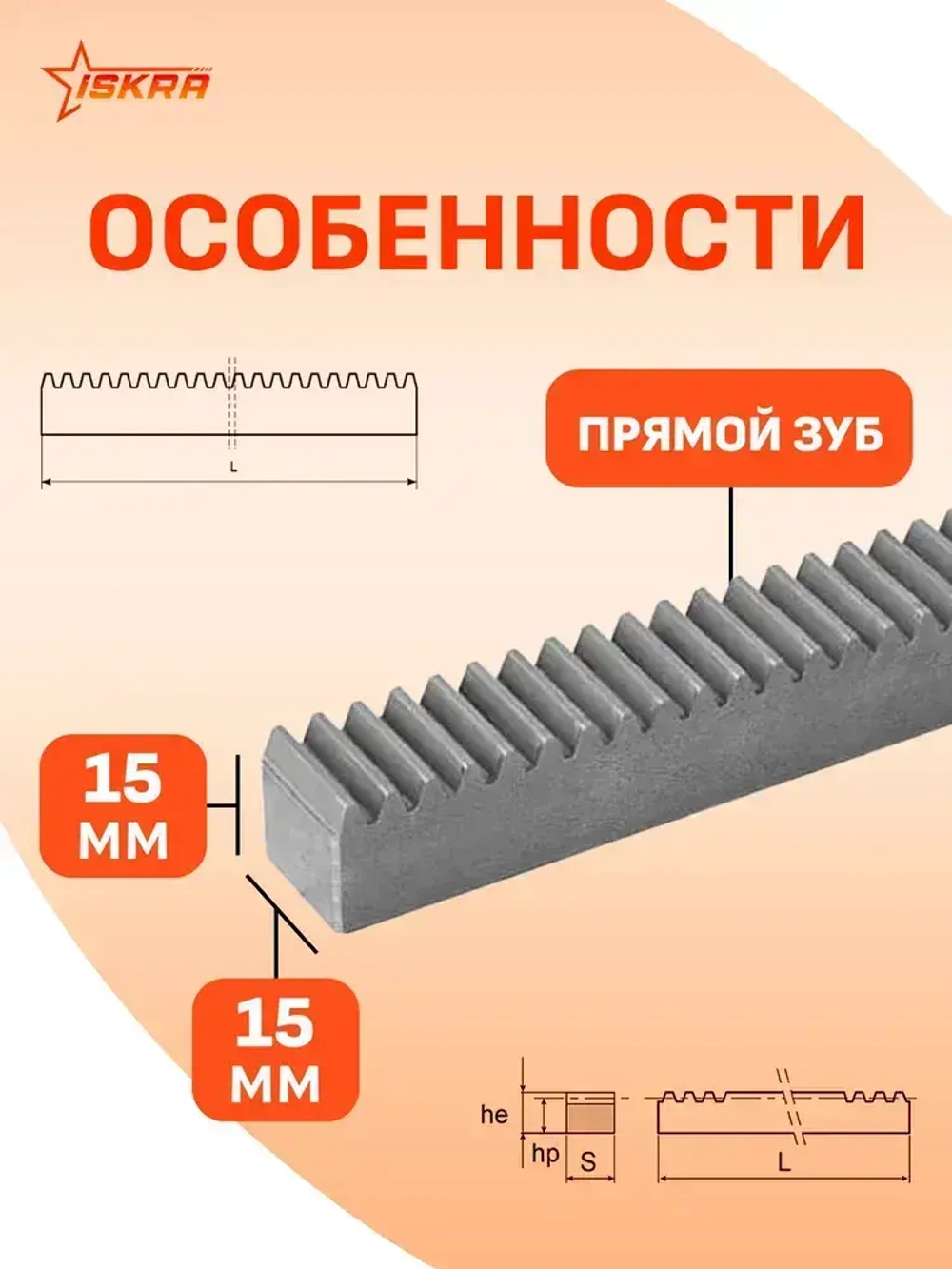 Рейка зубчатая прямозубая 15x15 L 500 мм M 1 CR26050 ISKRA