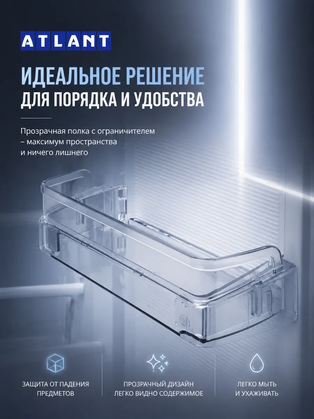 Полка двери холодильника Атлант с ограничителем 301543305902 (средний балкон) в коробке 301543305902+301543106400+BOX