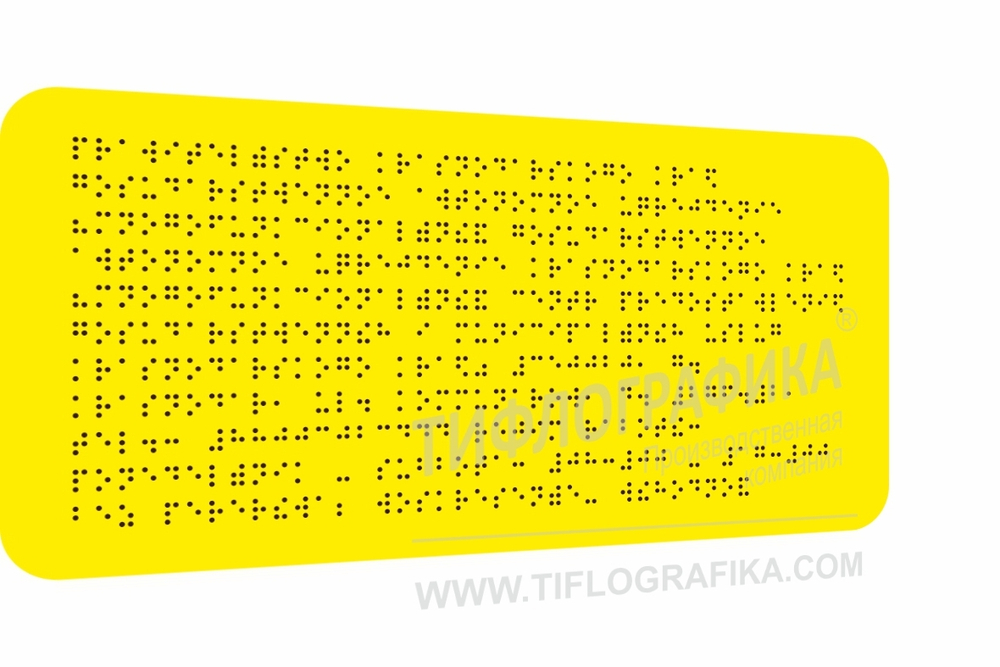 Тактильная табличка Брайлем 150х300 мм на ПВХ 3 мм, монохром