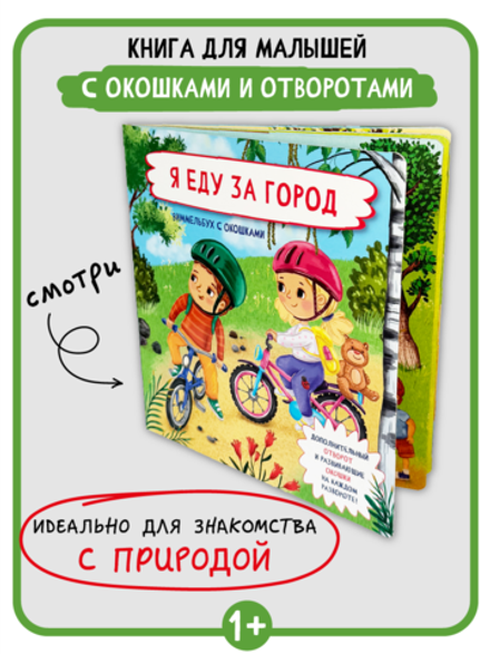Книжка с отворотом и окошками Я ЕДУ ЗА ГОРОД
