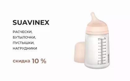 Скидка на весь ассортимент Suavinex - 10%