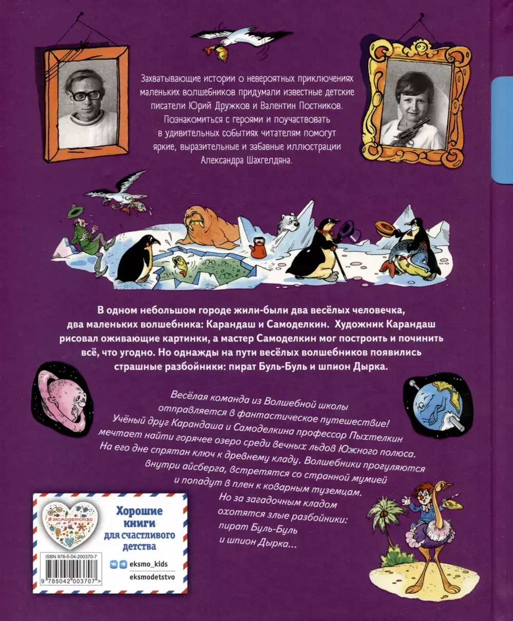 Карандаш и Самоделкин в Стране пингвинов