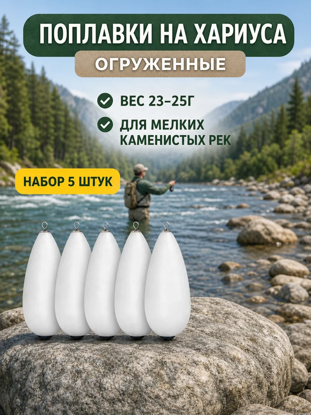Поплавок 24 г огруженный на хариуса для настроя сплетни балды набор 5 шт