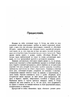 Всеобщая история в четырех томах. Том 1. История древняя | О. Иегер