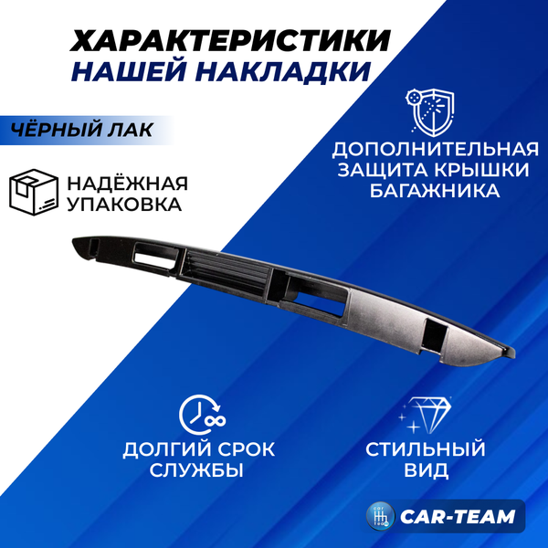 Накладка крышки багажника (сабля) Лада Приора из АБС-пластика, черный лак
