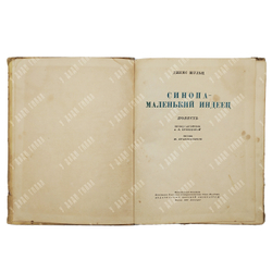 Шульц Д. Синопа – маленький индеец. – М.-Л.: Издательство детской литературы, 1938.