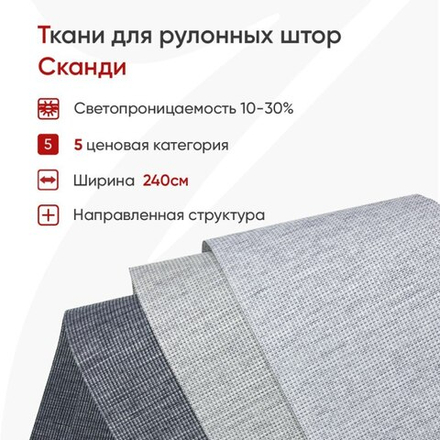 Ткань для рулонной шторы Сканди (высота 240 см)