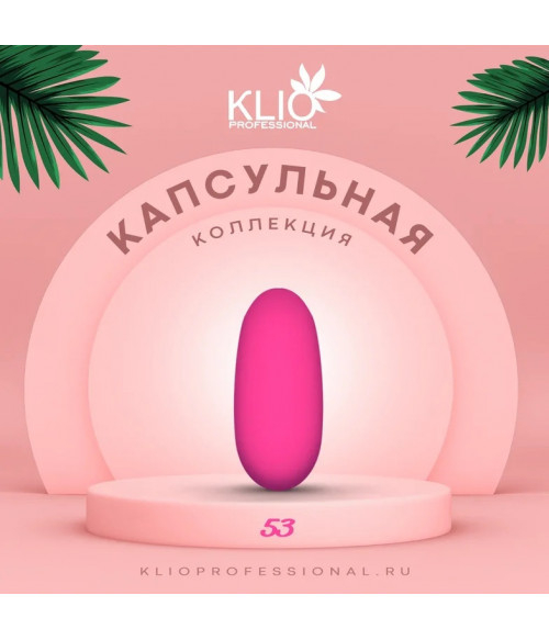 Klio капсульная коллекция №053, 8 мл