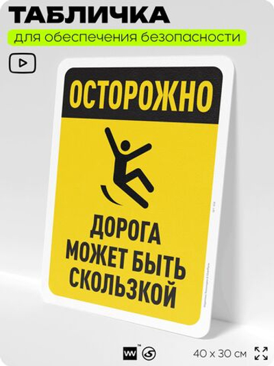 Табличка для обеспечения безопасности "Осторожно, дорога может быть скользкой", для офиса, по охране труда для предприятия, организаций, 40х30 см, Silver Plane x Айдентика Технолоджи