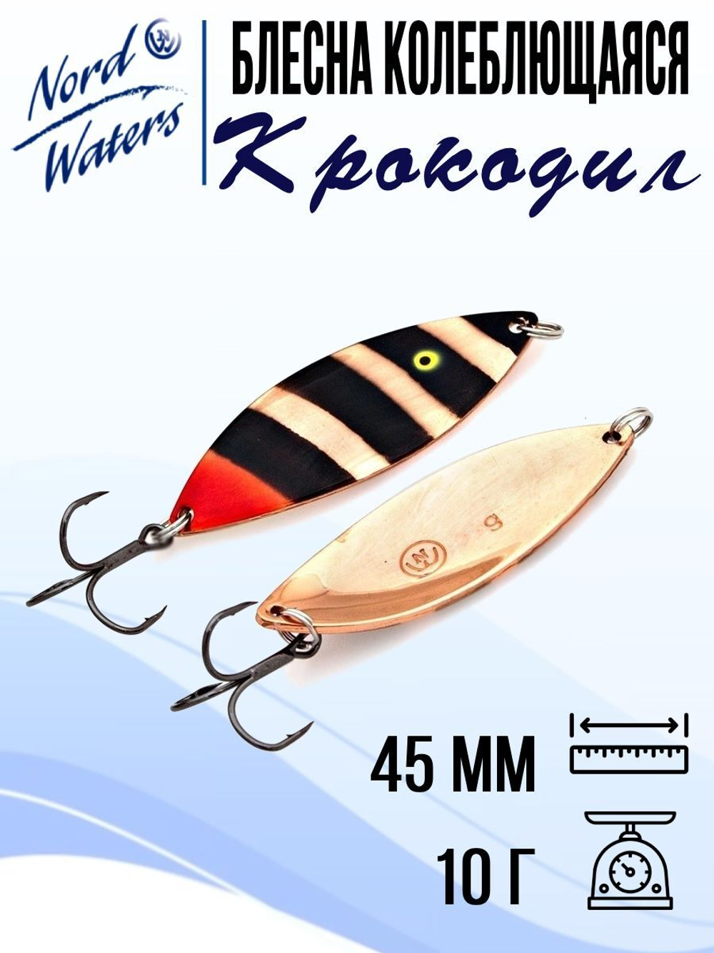 Блесна для рыбалки колеблющаяся Nord Waters Крокодил