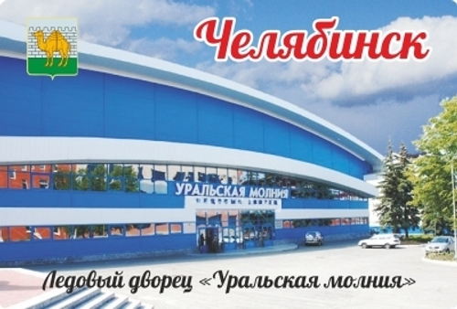 Магнит Челябинска "Уральская Молния" закатной 80*53 мм №0026