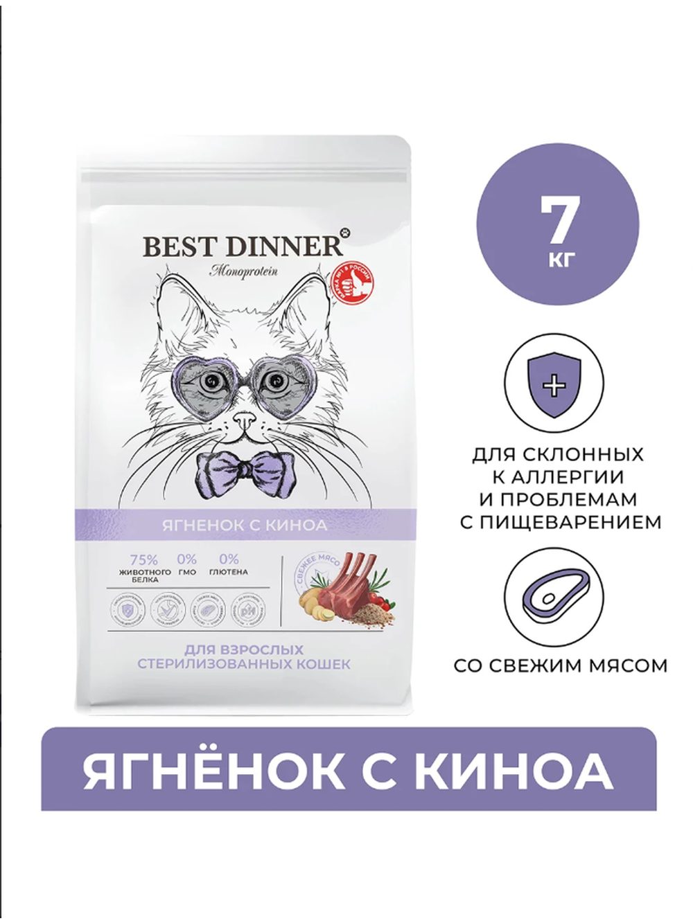Сухой корм Best Dinner Monoprotein Sterilised с ягнёнком киноа для стерилизованных кошек 7кг