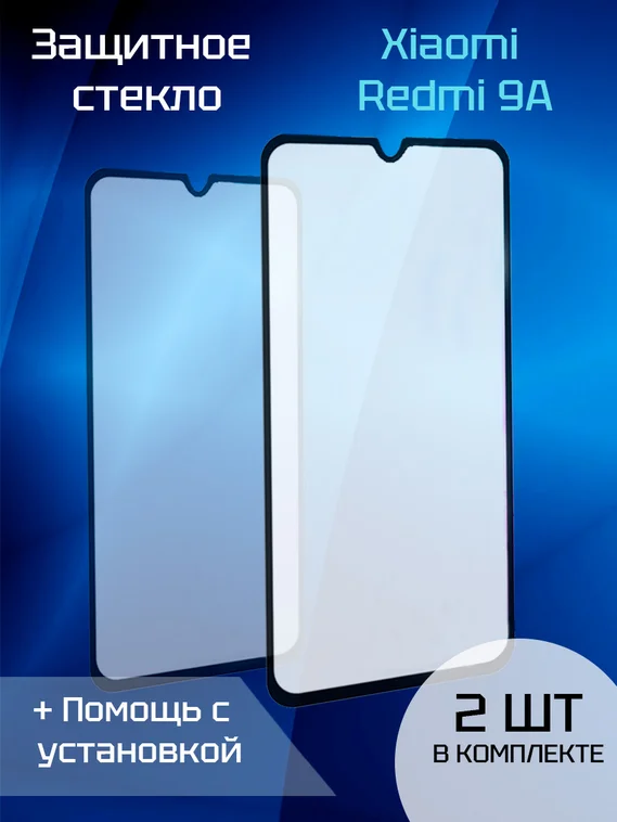 Защитное стекло для Xiaomi Redmi 9A (Black) (2шт)