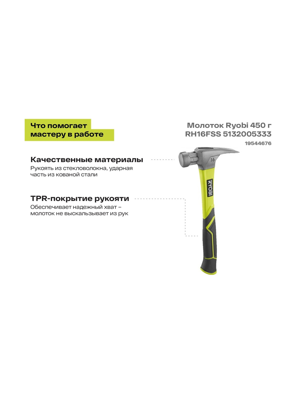 Молоток Ryobi 450 г RH16FSS 5132005333