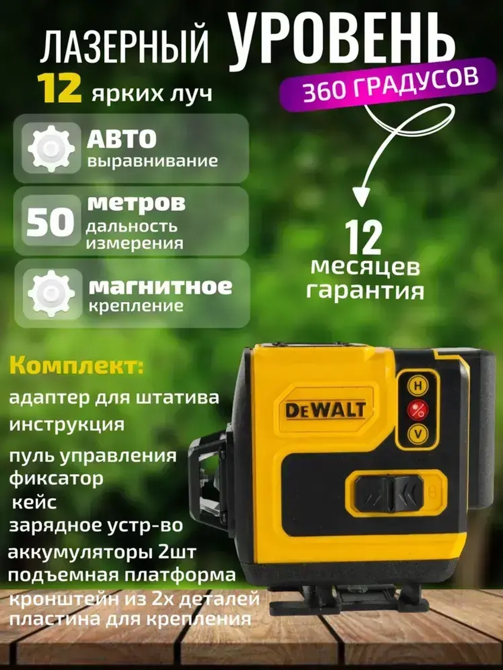 Dewalt, лазерный уровень, Dewalt 360, зеленый луч,12 линий