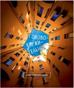 Тетрадь общая 48 листов на скрепке "Тайные дворы Петербурга"