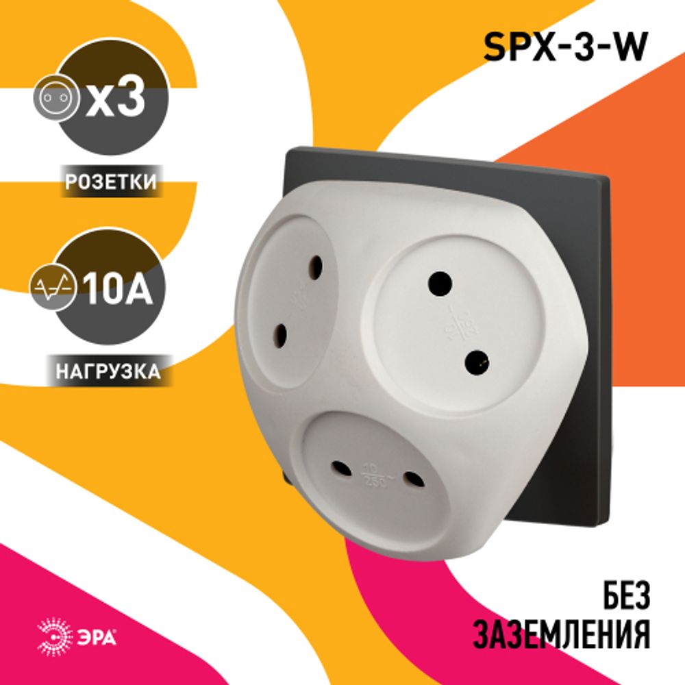 Разветвитель электрический ЭРА SPx-3-W на 3 розетки без заземления 10А белый