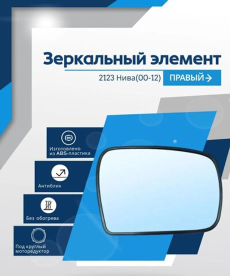 Зеркальный элемент "SOLINA" ВАЗ-2123 (антиблик) правое