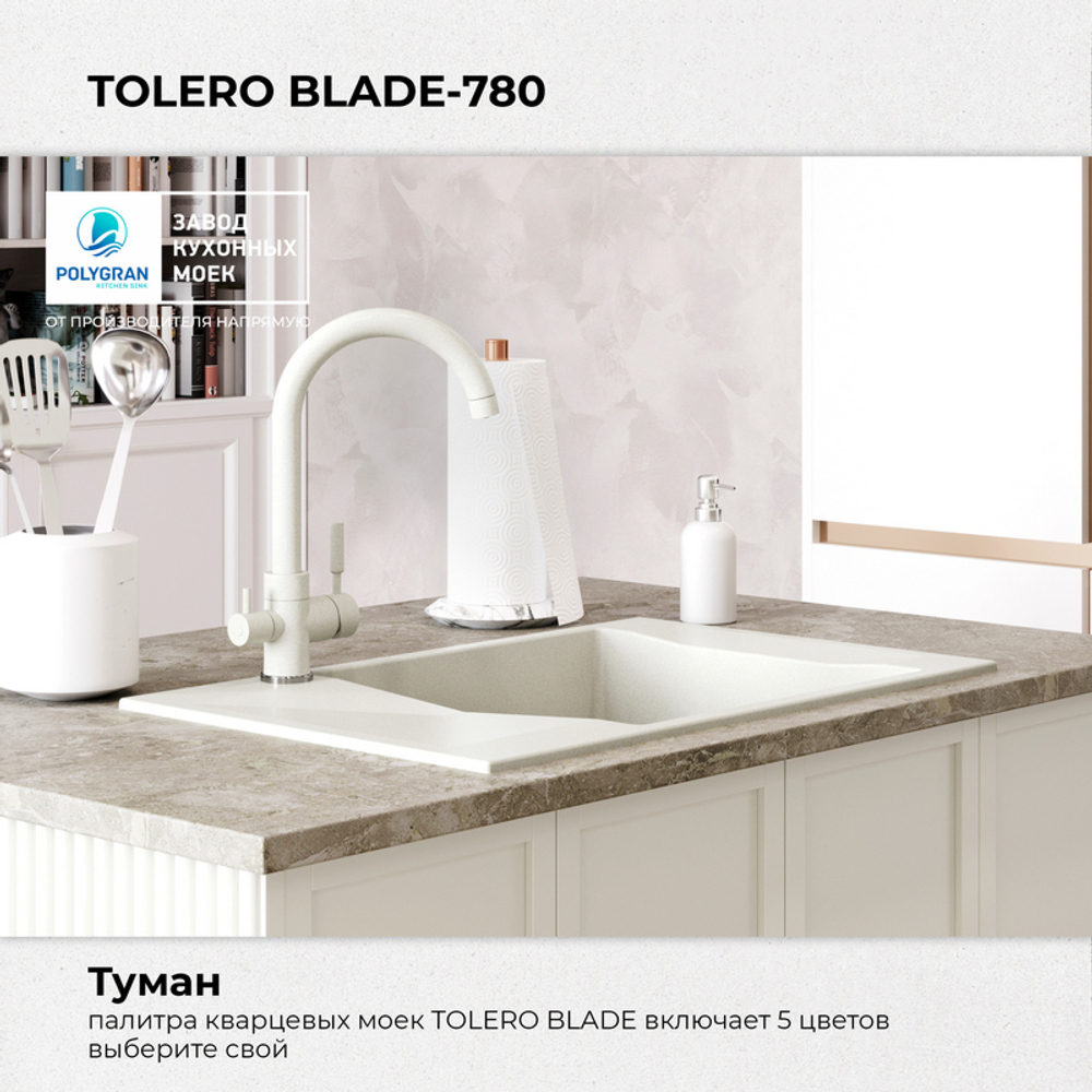 Мойка TOLERO BLADE-780 туман (белый), смеситель COLORADO белый №923 (туман)