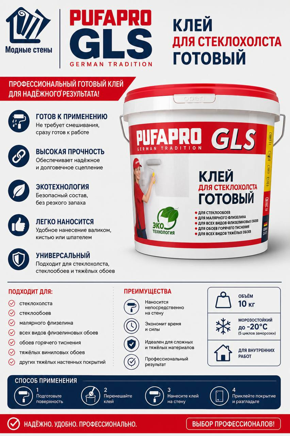 Клей PUFAPRO GLS Готовый клей для стеклохолста, стеклообоев и тяжелых настенных покрытий