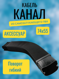 Аксессуары для кабель-канала "Арктика" RuVinil 74х55 (черные)