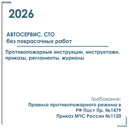 Комплект документов по пожарной безопасности в электронном виде 2026 для автосервиса (без покрасочных работ)