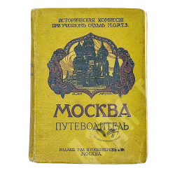 Москва. Путеводитель / Под ред. Е. А. Звягинцева и др. — М., Изд. т-ва Кушнерев и Ко, 1915